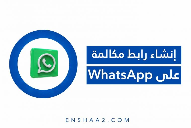 إنشاء رابط مكالمة على WhatsApp