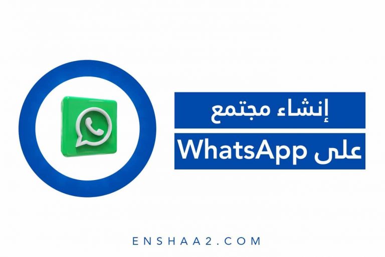 إنشاء مجتمع على WhatsApp