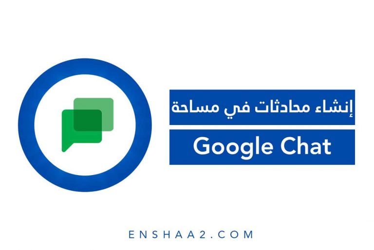 إنشاء محادثات في مساحة Google Chat