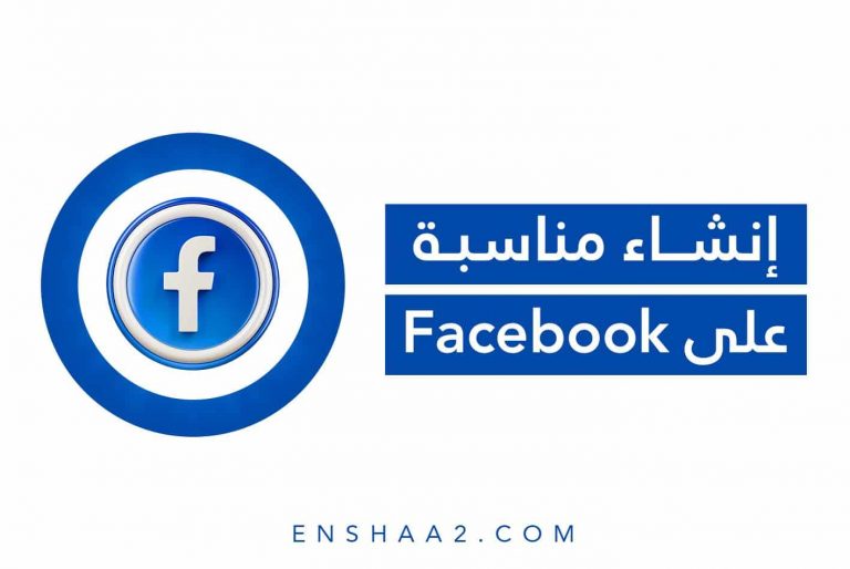 إنشاء مناسبة على Facebook
