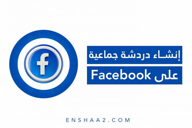 إنشاء دردشة جماعية على Facebook