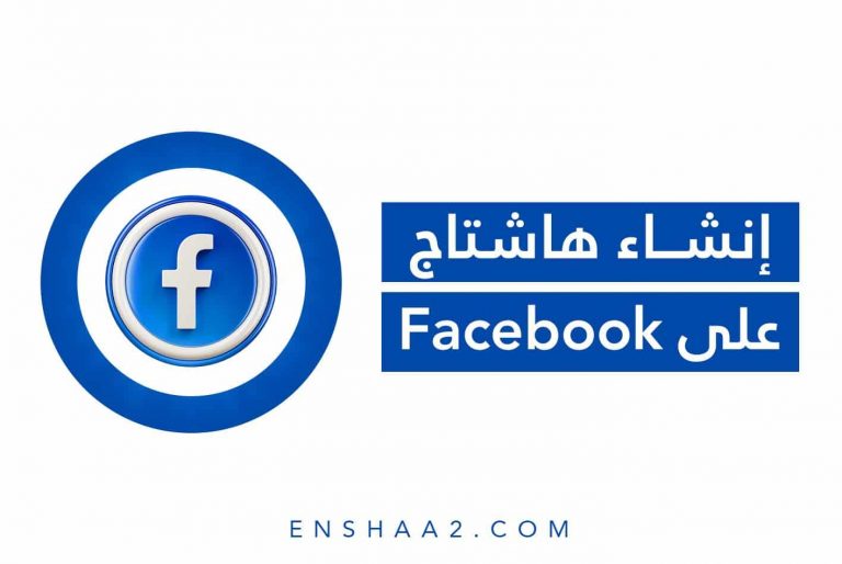 إنشاء هاشتاج على Facebook