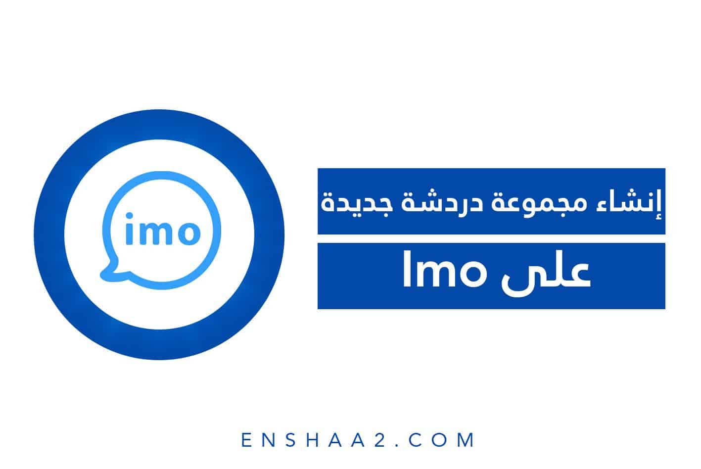 إنشاء مجموعة دردشة جديدة في إيمو Imo