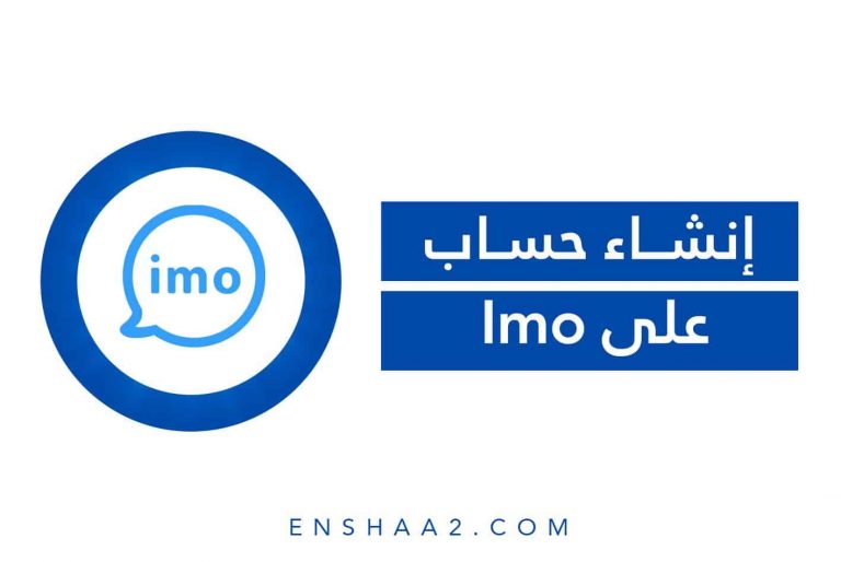 إنشاء حساب على ايمو