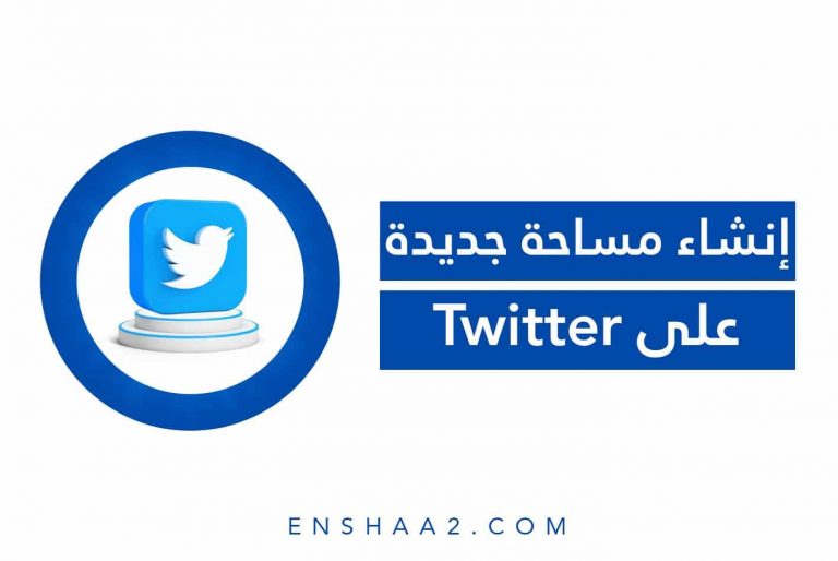 إنشاء مساحة جديدة على Twitter