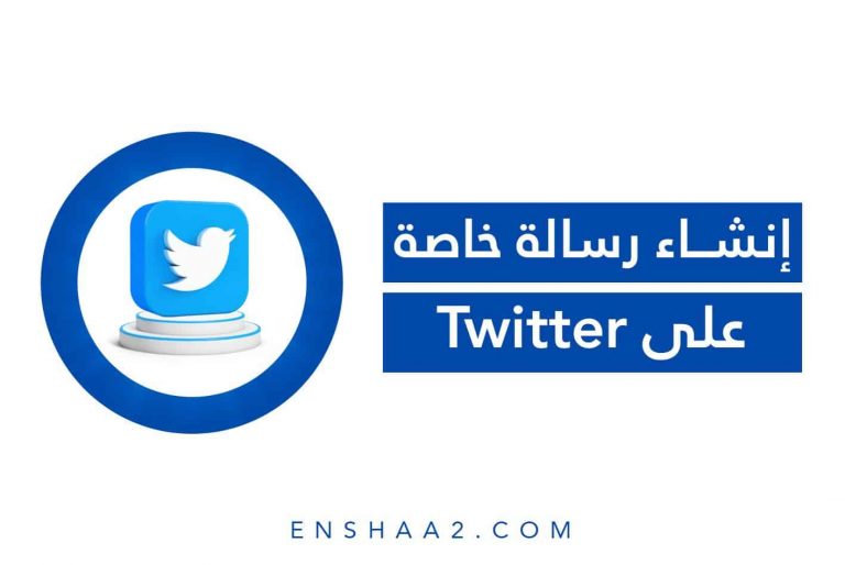 إنشاء رسالة خاصة على Twitter