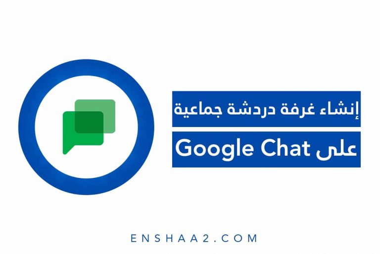 ‎إنشاء غرفة دردشة جماعية على ‏ Google Chat