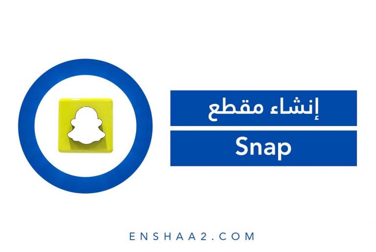 إنشاء مقطع Snap