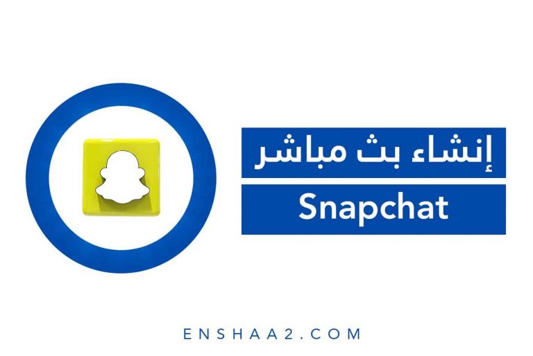إنشاء بث مباشر في سناب شات