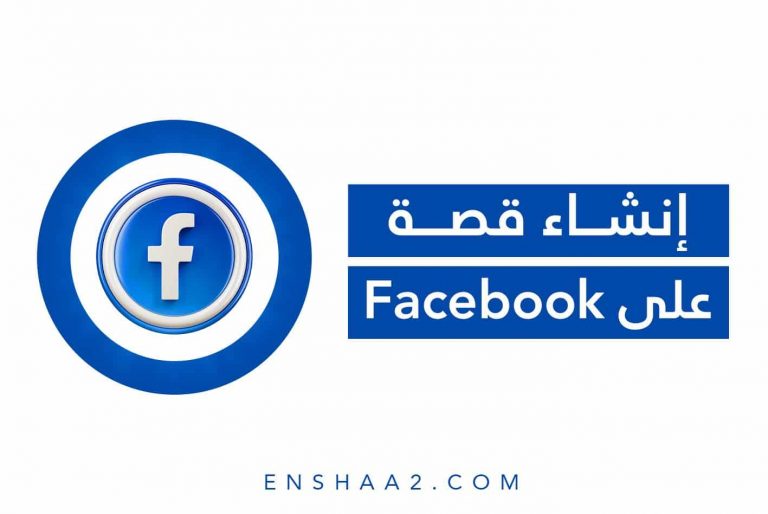إنشاء قصة على Facebook