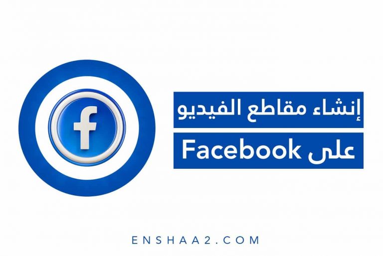 إنشاء مقاطع الفيديو على Facebook