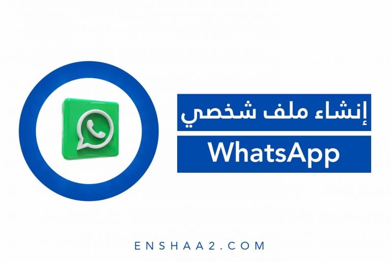 إنشاء ملف شخصي WhatsApp