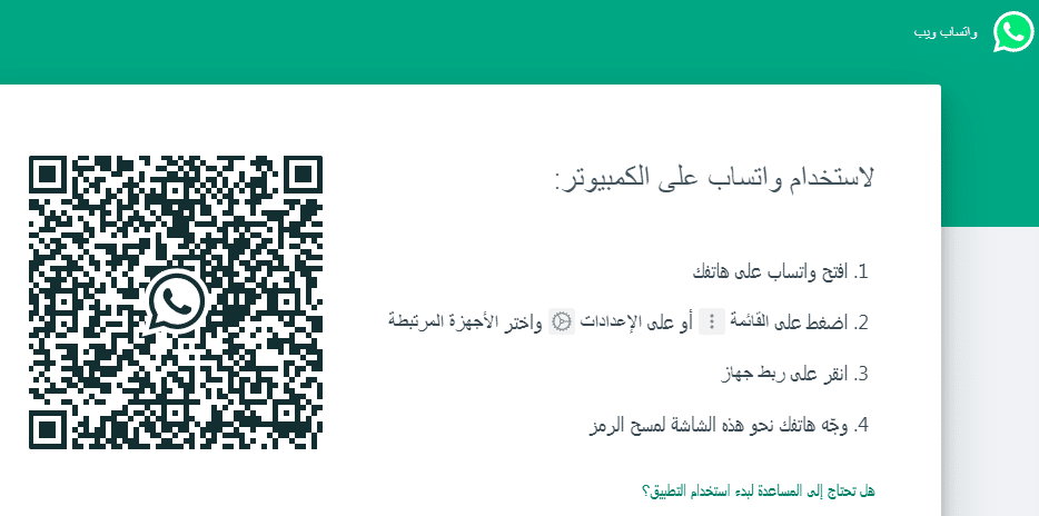 كيفية استخدام واتساب ويب للكمبيوتر عن طريق QR Code
