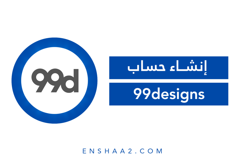 إنشاء حساب 99designs