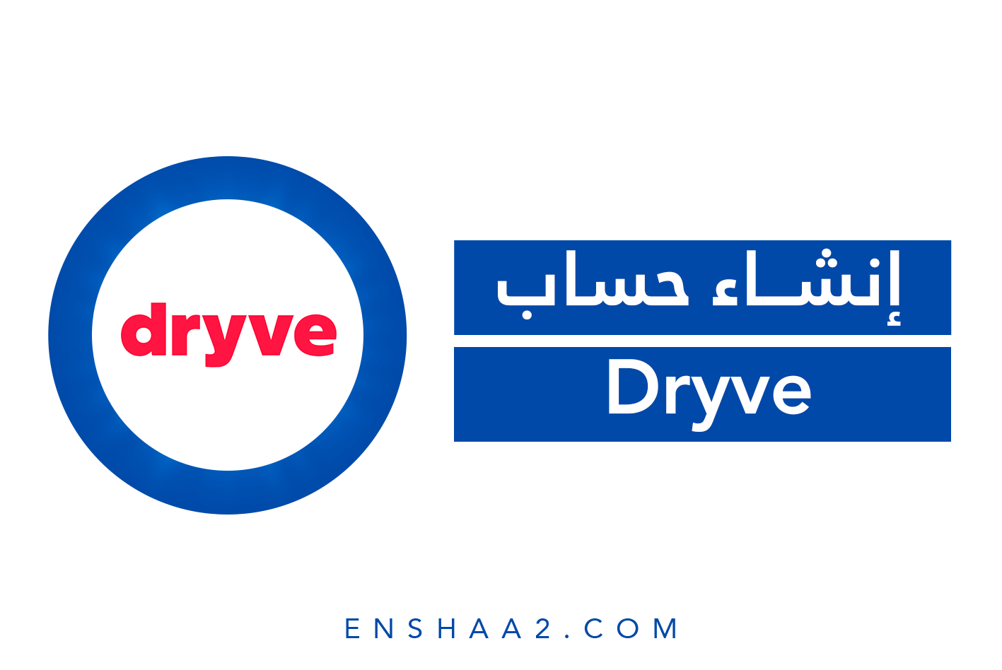 إنشاء حساب على Dryve
