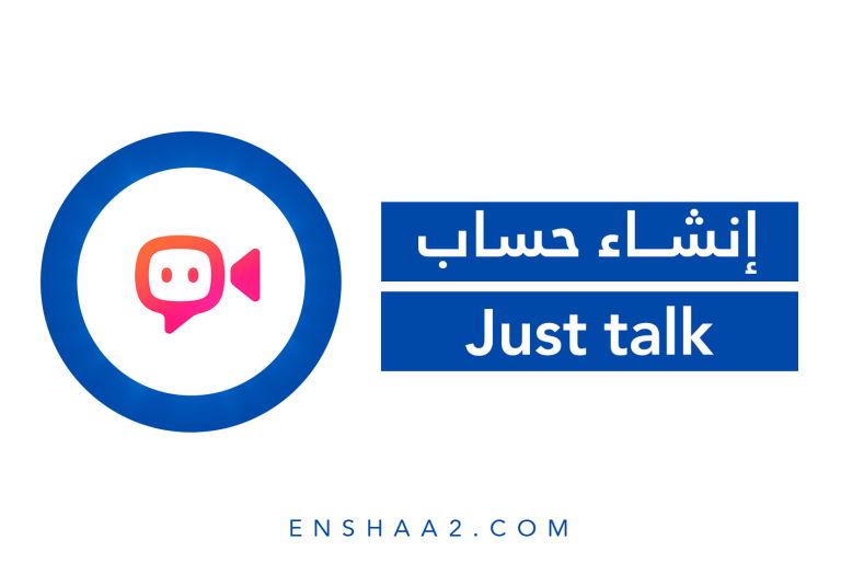 إنشاء حساب على Just talk