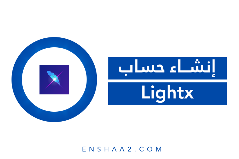 إنشاء حساب على Lightx