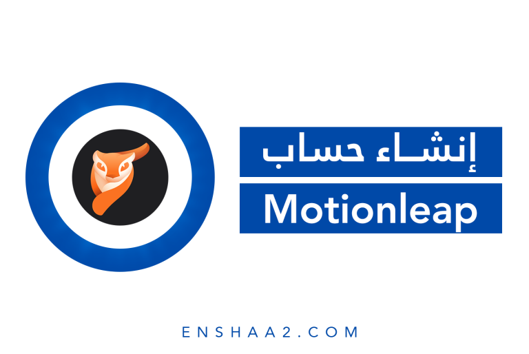إنشاء حساب Motionleap
