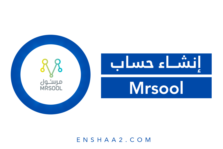 إنشاء حساب على مرسول Mrsool