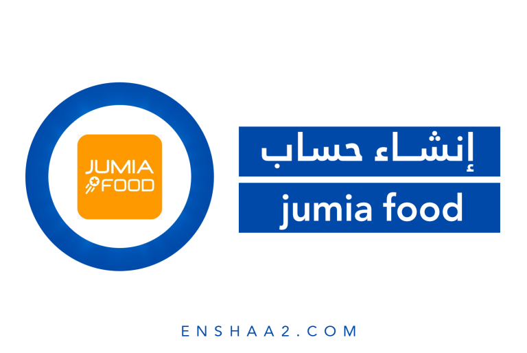 إنشاء حساب jumia food