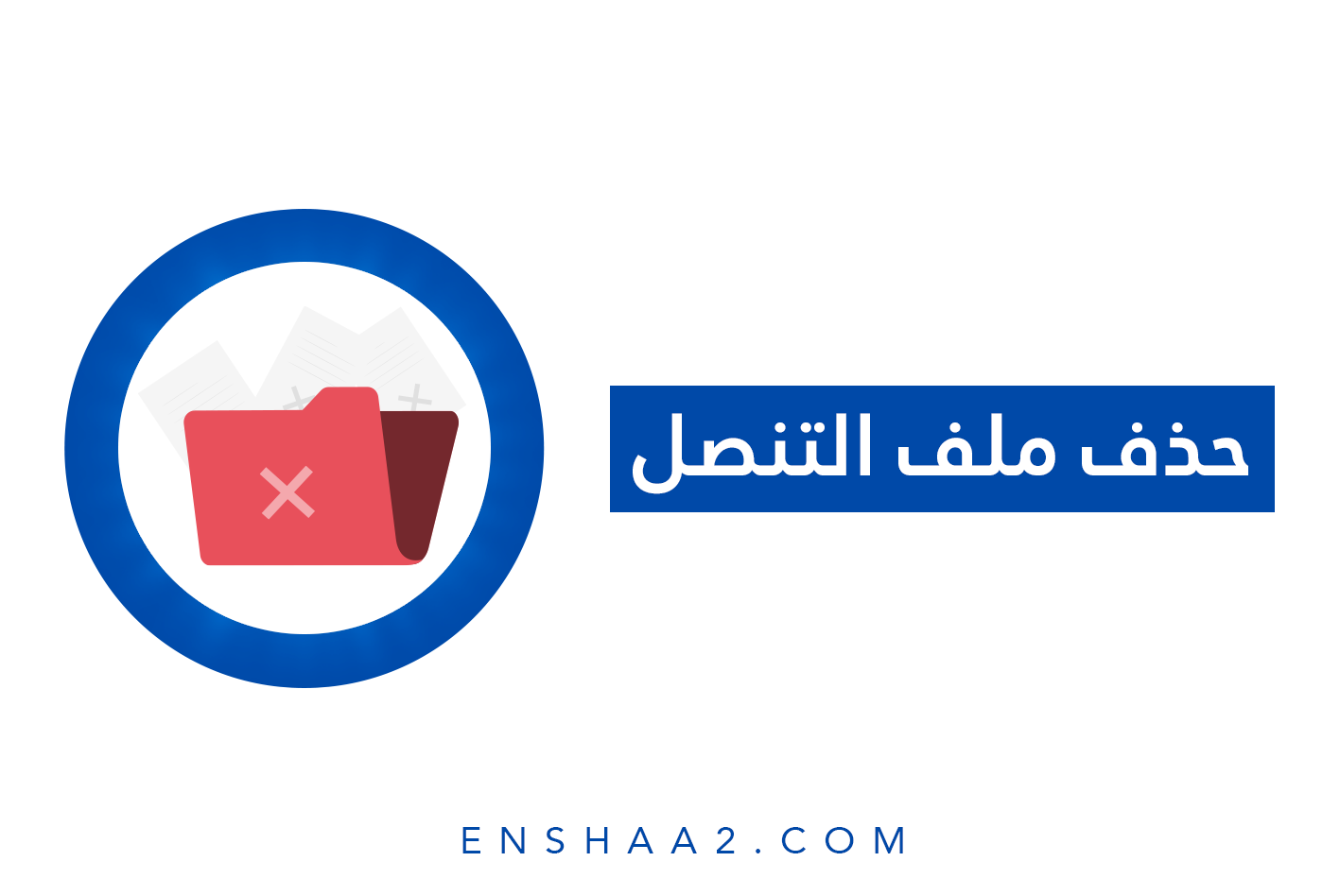 حذف ملف التنصل.