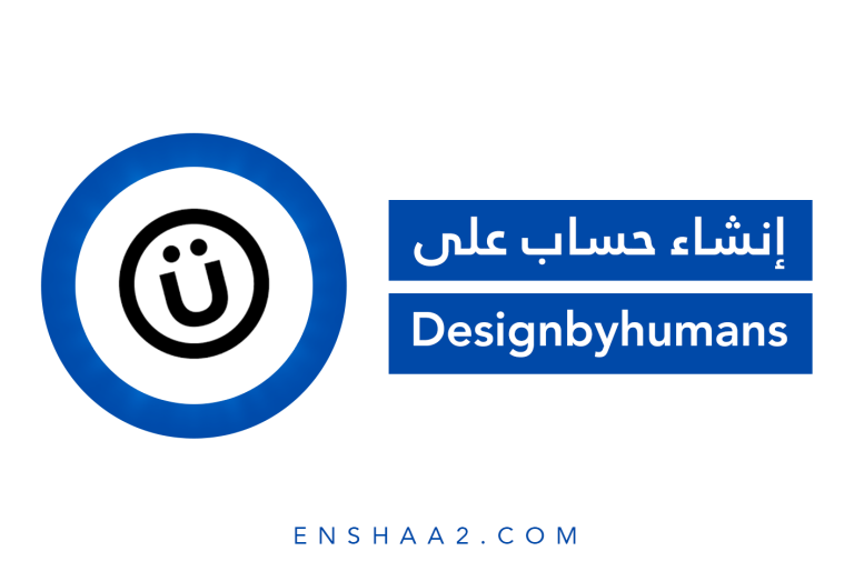 إنشاء حساب Designbyhumans
