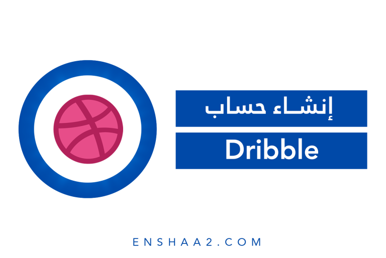 إنشاء حساب Dribble