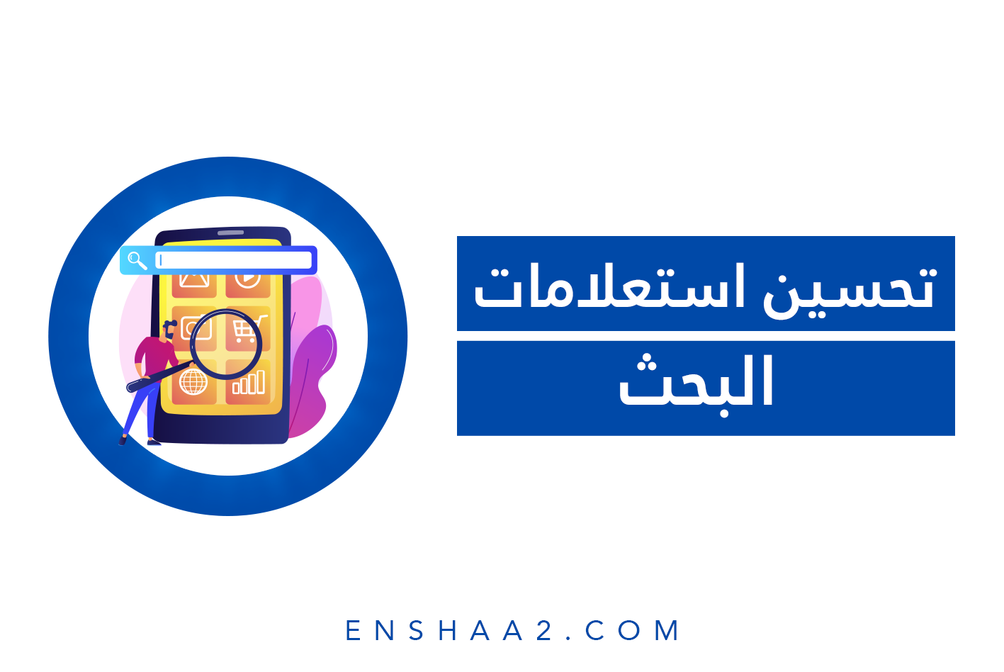 تحسين جوجل لاستعلامات البحث