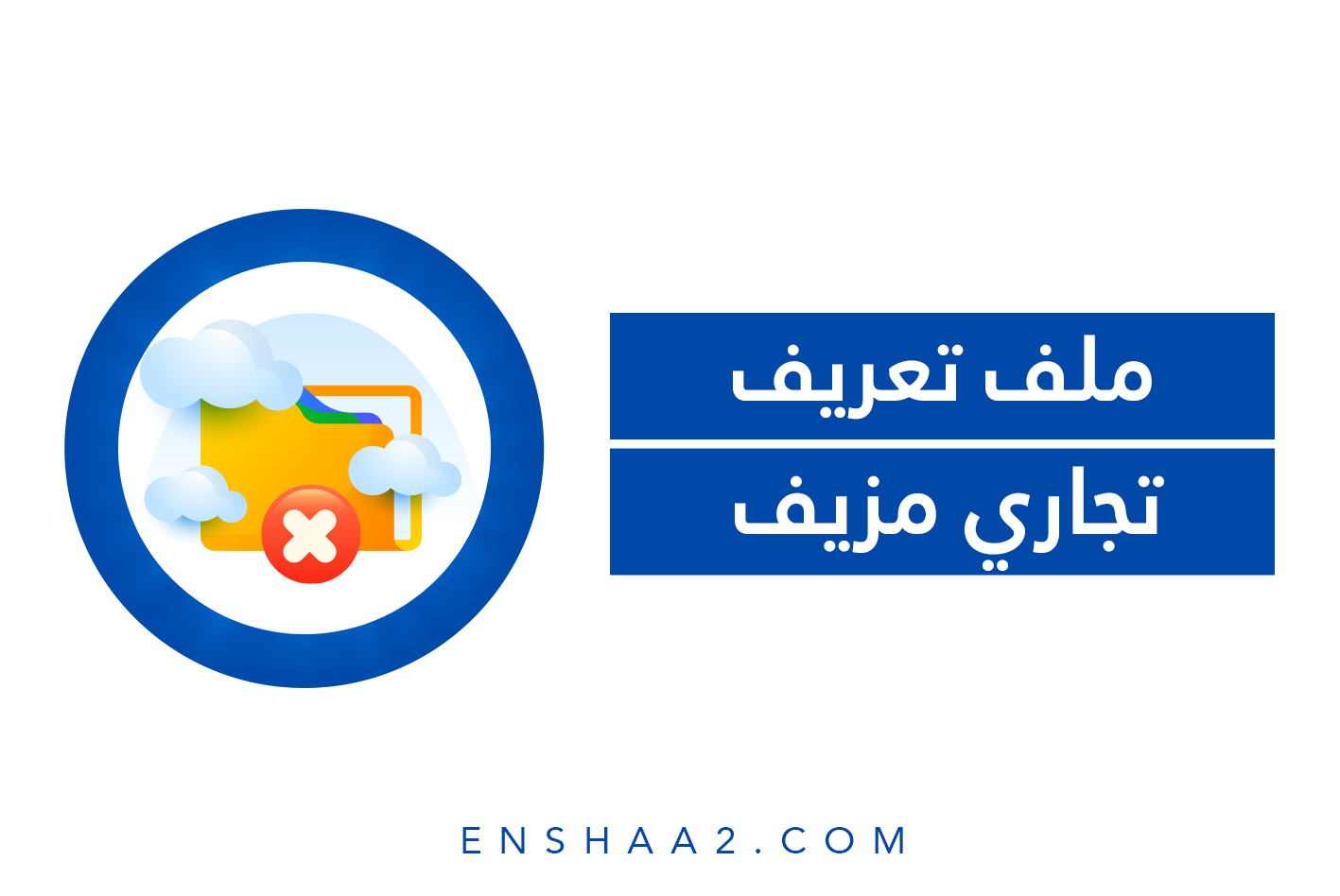 ملف تعريف تجاري مزيف