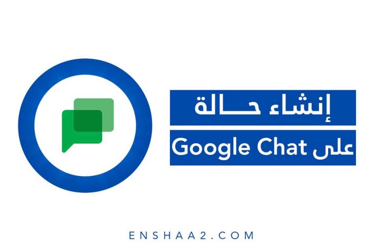 ‎إنشاء حالة على Google Chat