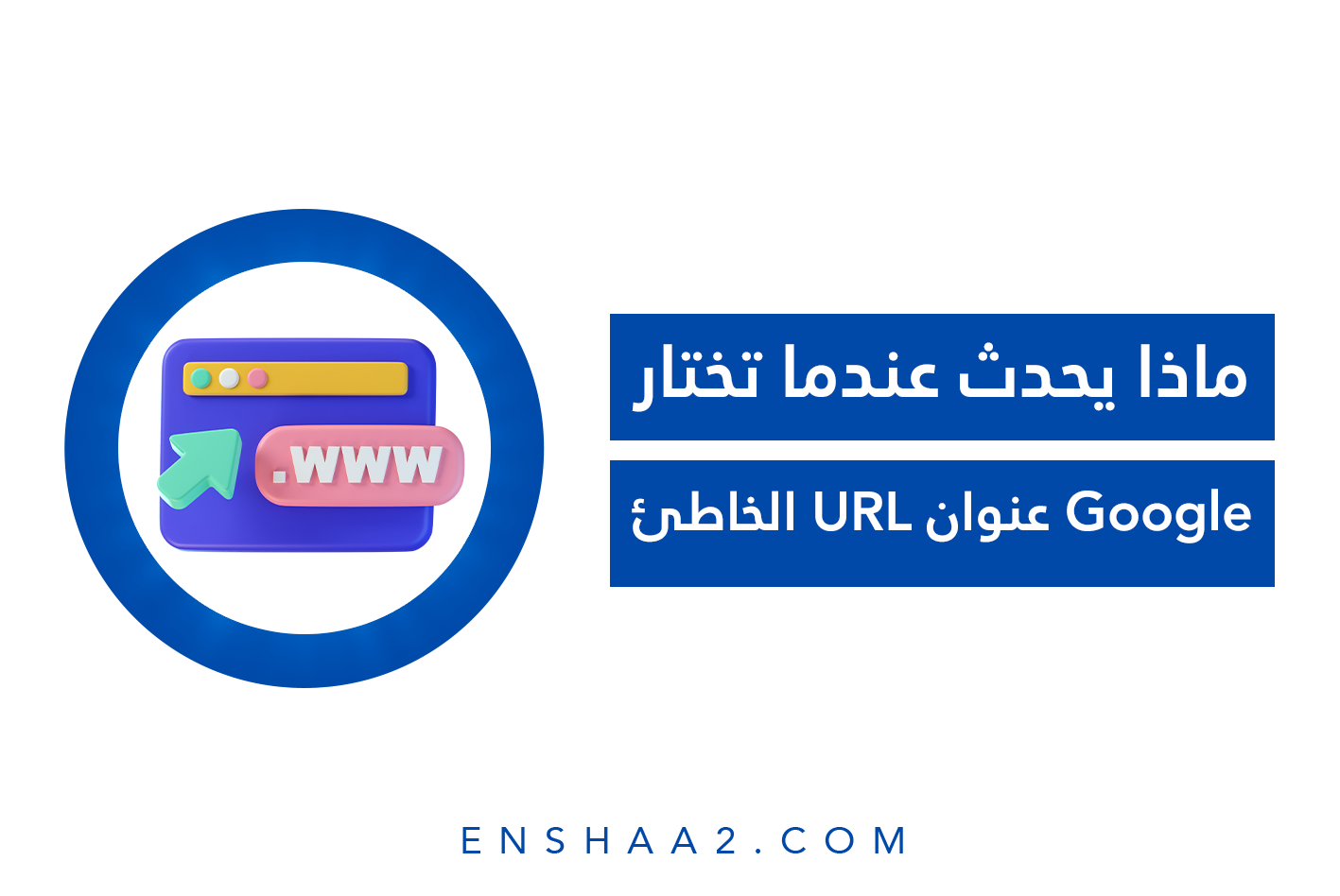 اختيار Google عنوان URL الخاطئ
