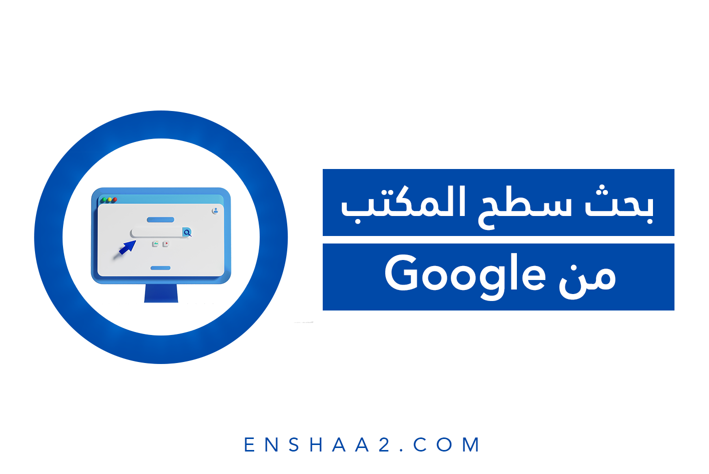 بحث سطح المكتب من جوجل