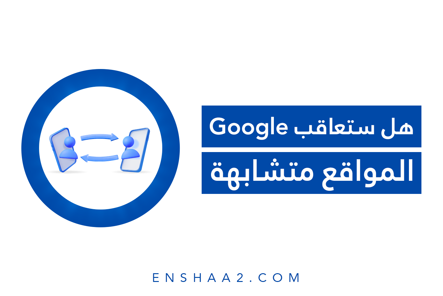 معاقبة جوجل المواقع المتشابهة
