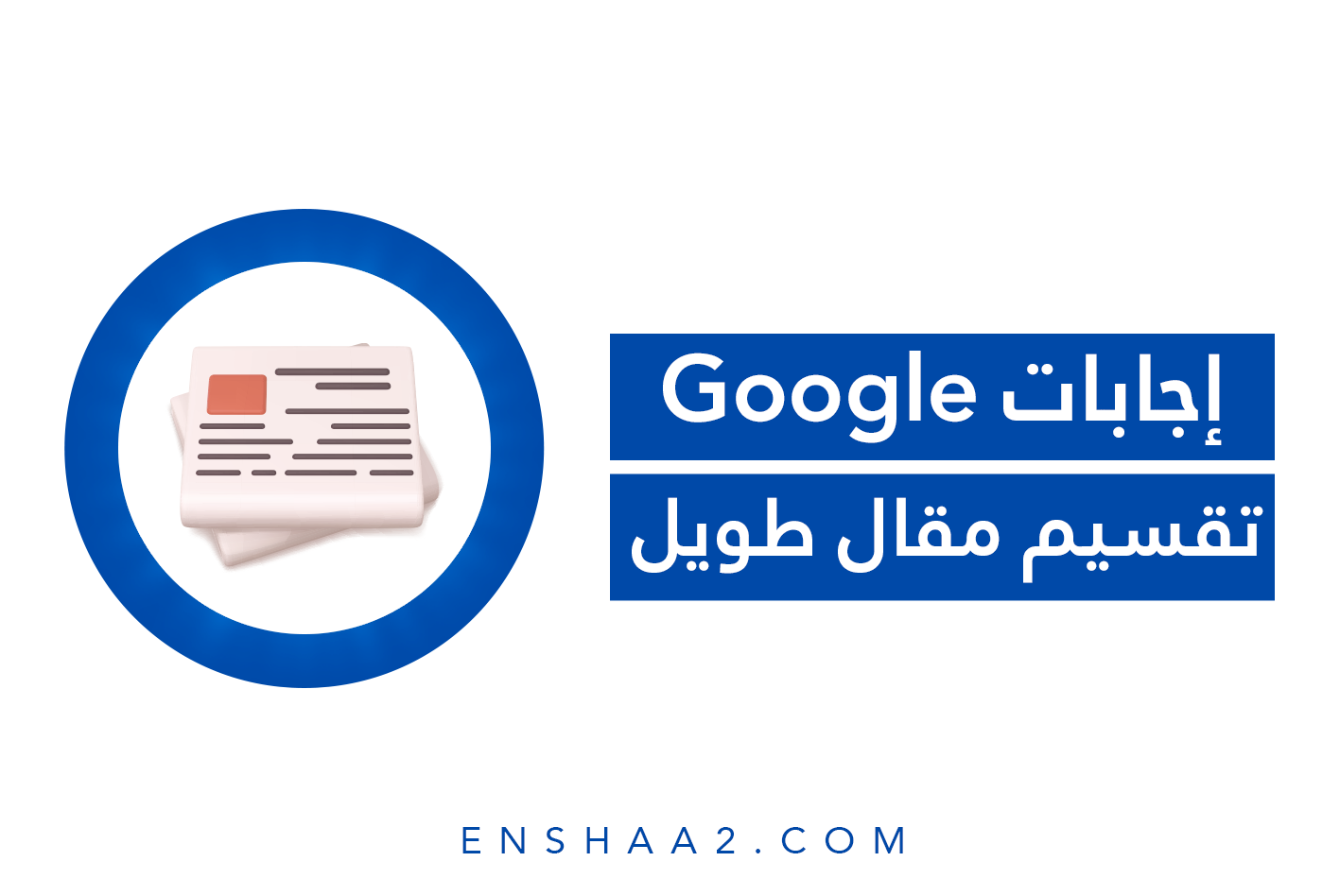 إجابات Google
