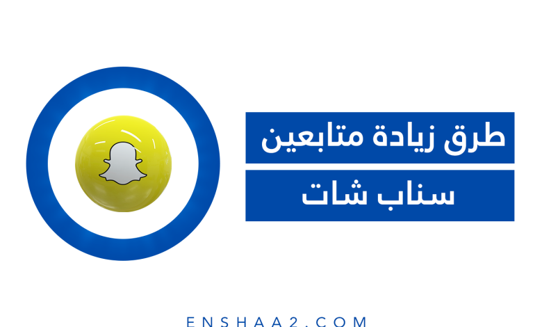 طرق زيادة متابعين سناب شات SnapChat