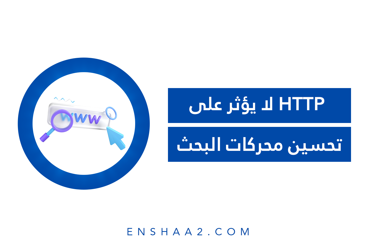 استخدام لغة برمجة HTTP لا يؤثر على تحسين محركات البحث