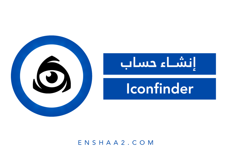 إنشاء حساب Iconfinder