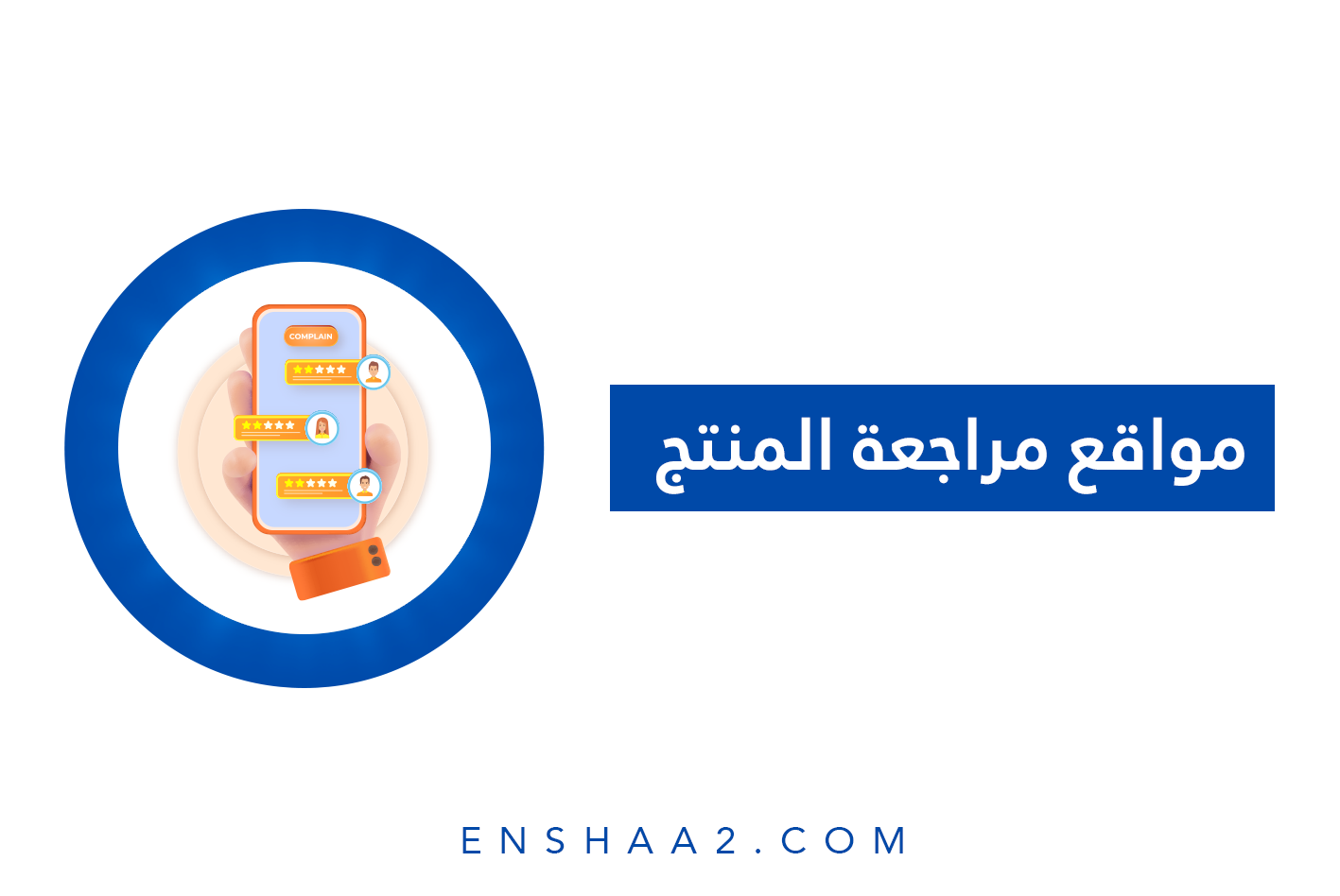 مواقع مراجعة المنتج