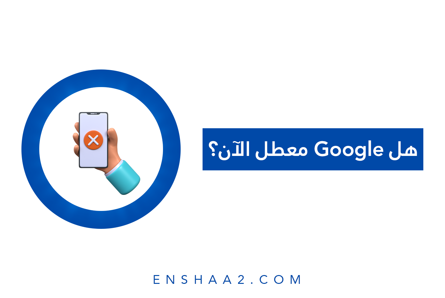 هل Google معطل الآن