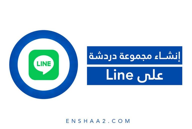 إنشاء مجموعة دردشة في لاين Line