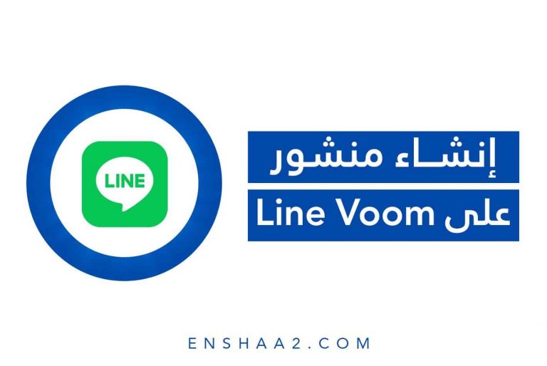 إنشاء منشور على Line Voom