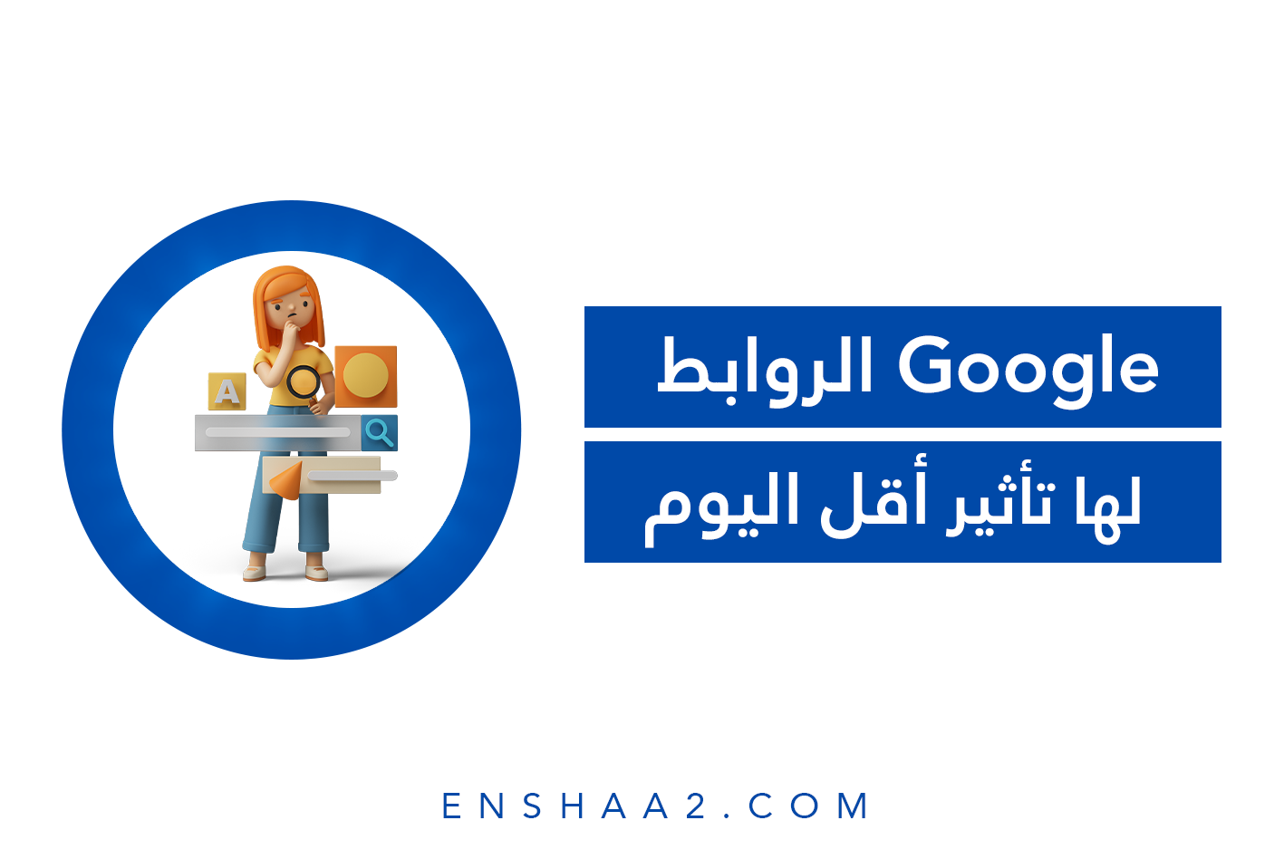 تأثير الروابط في جوجل