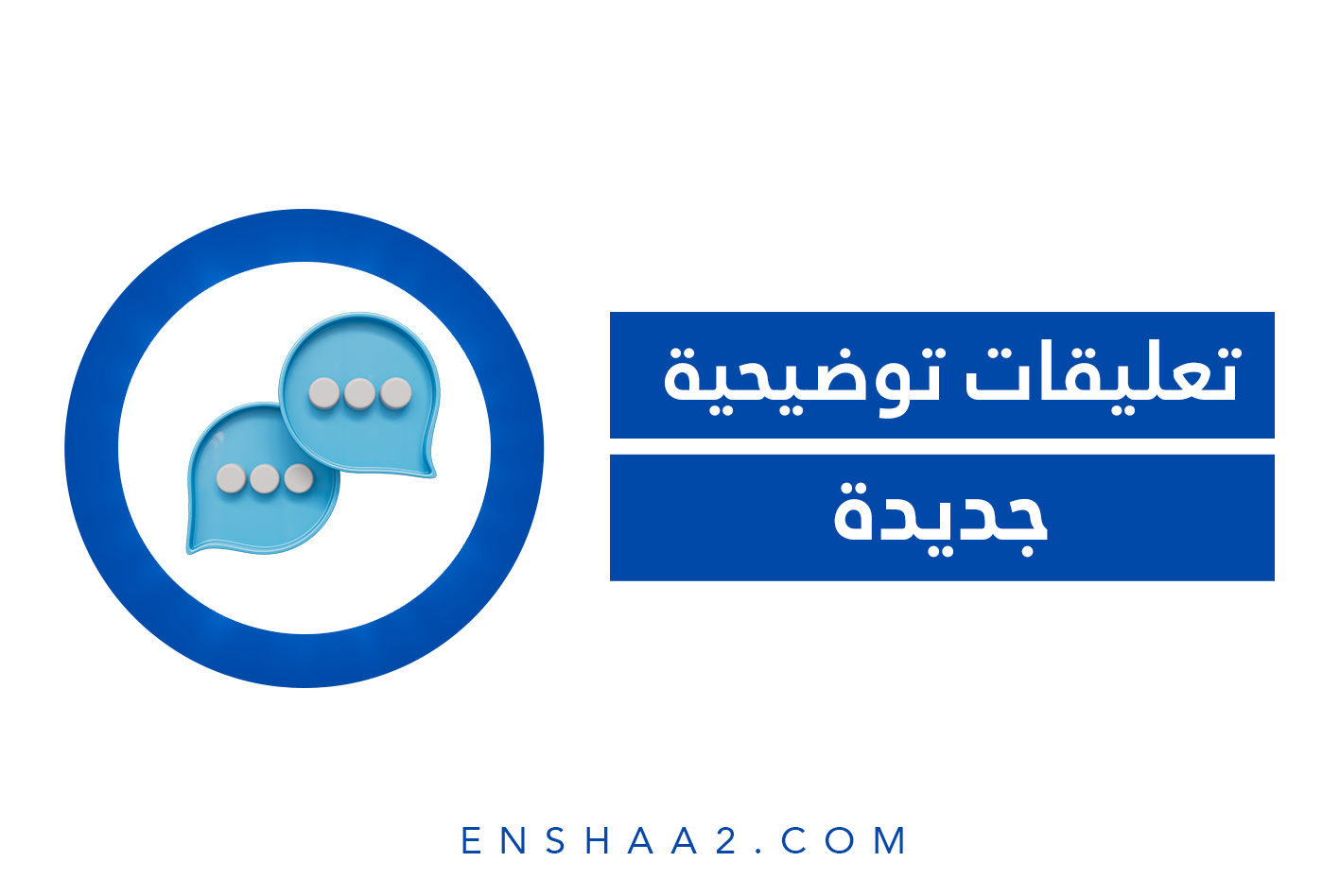 تعليقات توضيحية جديدة