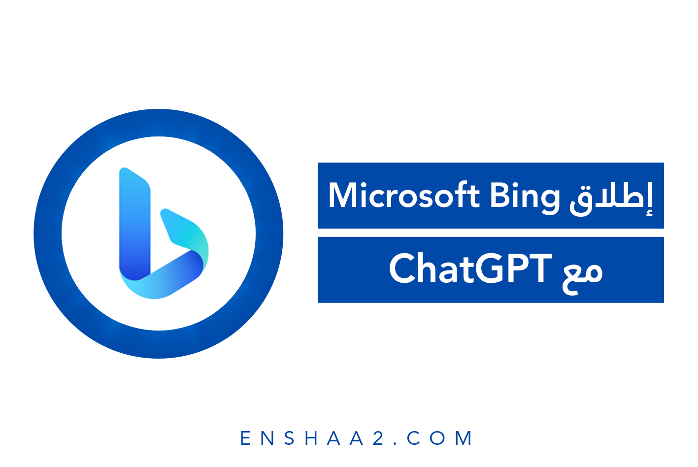 إطلاق Microsoft Bing مع ChatGPT