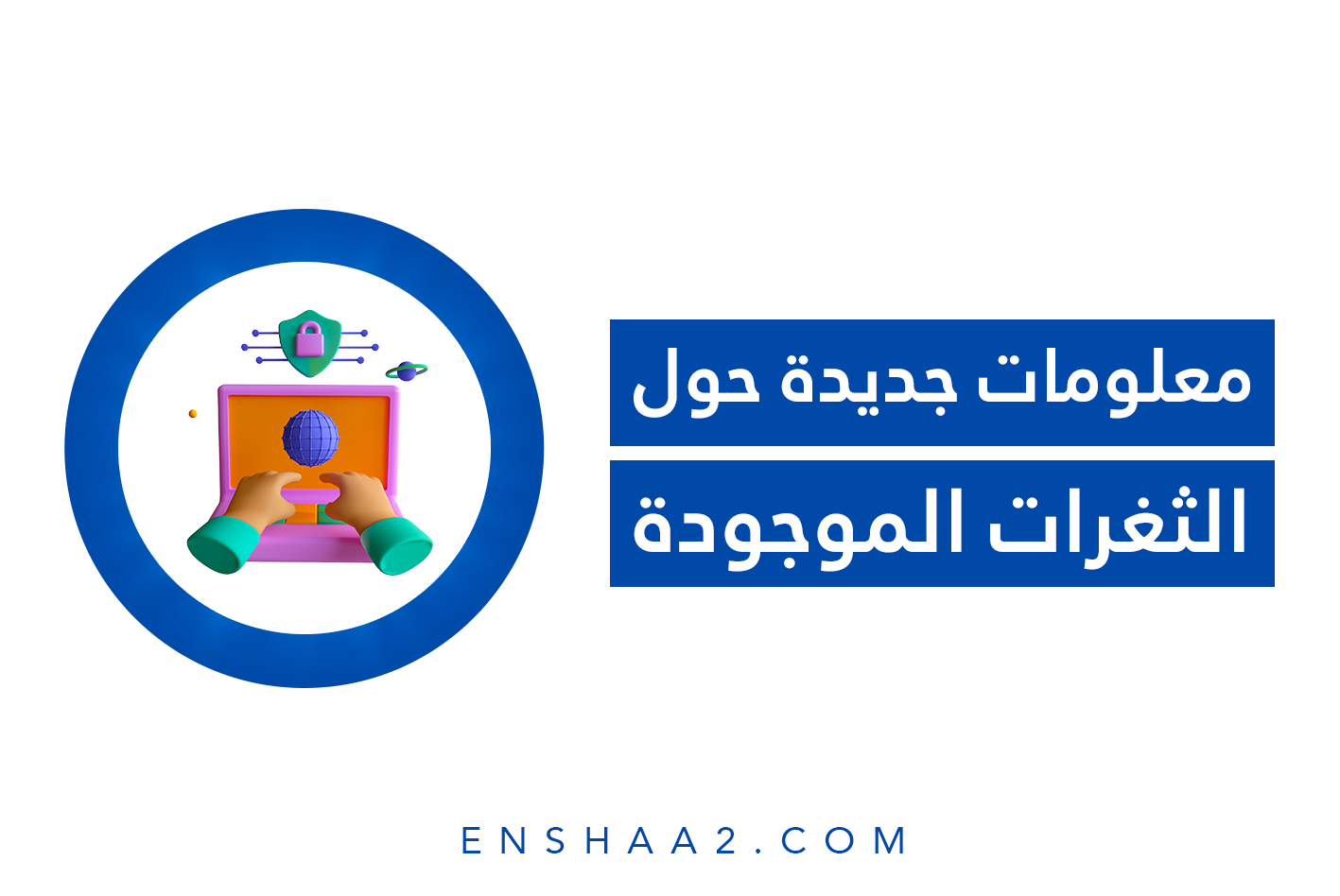 ثغرات كروم الأمنية