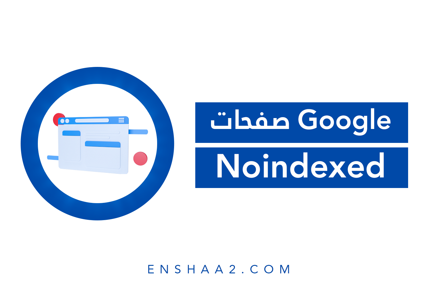 الصفحات غير المفهرسة Noindexed Pages