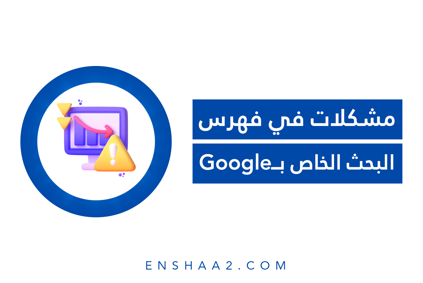 مشكلات في فهرس بحث Google.