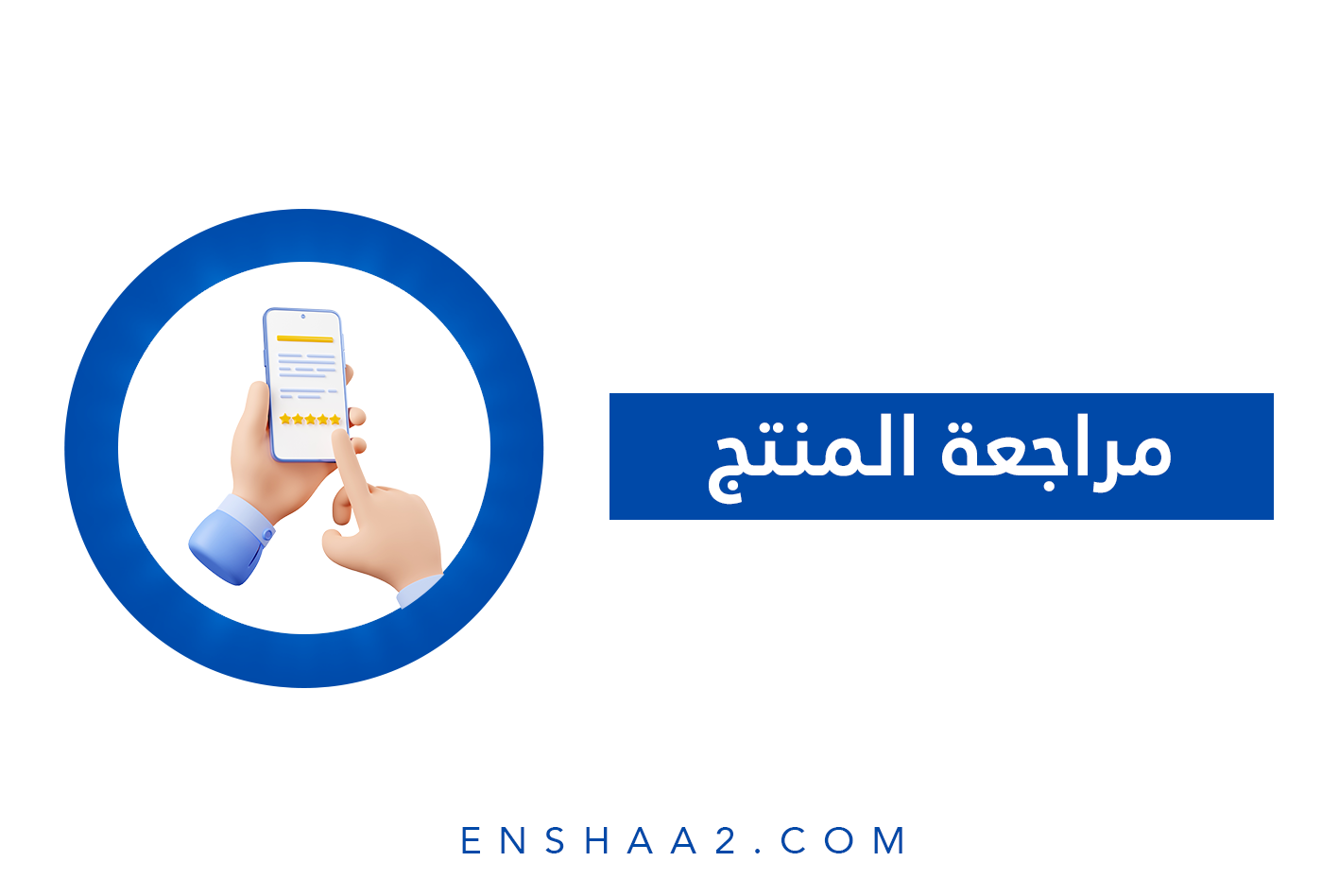 مراجعة المنتج في مقتطفات جوجل