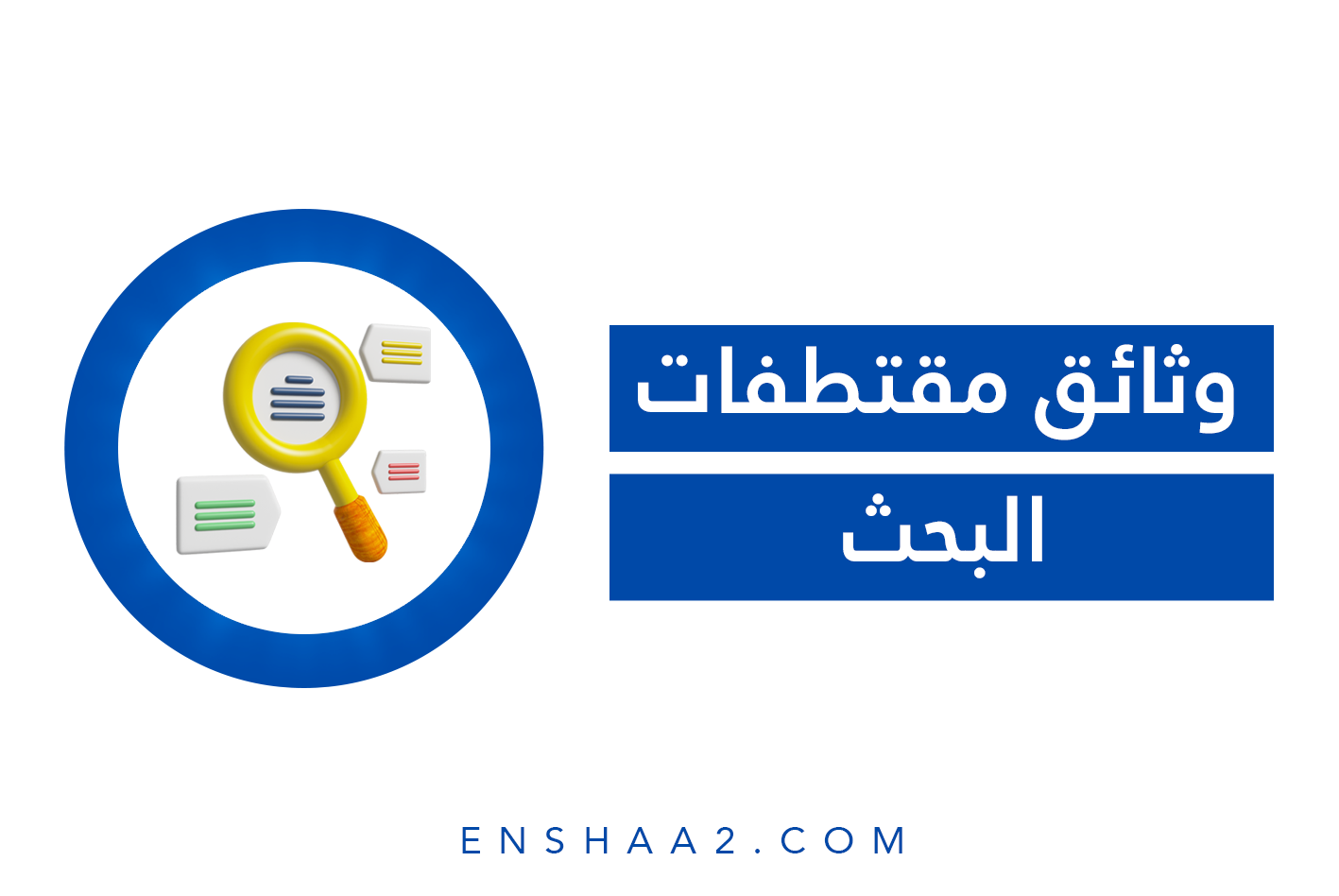 وثائق مقتطفات البحث.