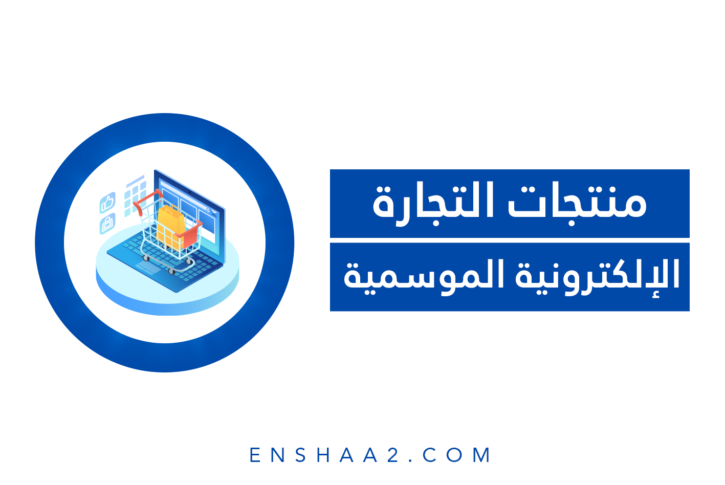 منتجات التجارة الإلكترونية الموسمية